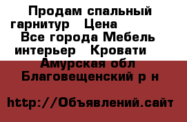 Продам спальный гарнитур › Цена ­ 45 000 - Все города Мебель, интерьер » Кровати   . Амурская обл.,Благовещенский р-н